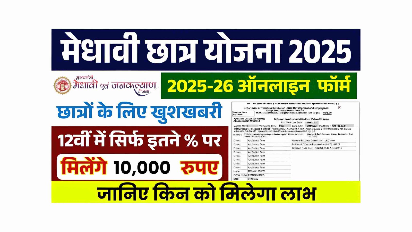 Medhavi Chhatra Yojana