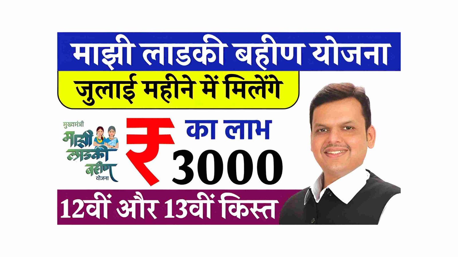 Ladki Bahin Yojana July Installment